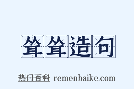 耸耸造句是什么意思的图片